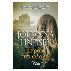 ΚΑΡΔΙΑ ΣΤΙΣ ΦΛΟΓΕΣ - LINDSEY, JOHANNA | ISBN: 9786185229320