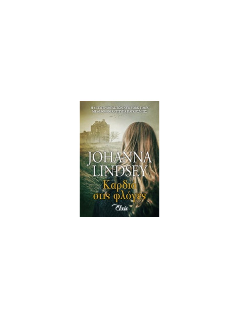 ΚΑΡΔΙΑ ΣΤΙΣ ΦΛΟΓΕΣ - LINDSEY, JOHANNA | ISBN: 9786185229320
