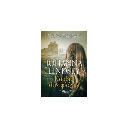 ΚΑΡΔΙΑ ΣΤΙΣ ΦΛΟΓΕΣ - LINDSEY, JOHANNA | ISBN: 9786185229320
