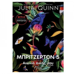 ΟΙΚΟΓΕΝΕΙΑ ΜΠΡΙΤΖΕΡΤΟΝ 5 : ΑΙΩΝΙΑ ΔΙΚΟΣ ΣΟΥ - QUINN JULIA | ISBN: 97