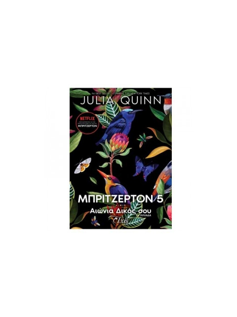 ΟΙΚΟΓΕΝΕΙΑ ΜΠΡΙΤΖΕΡΤΟΝ 5 : ΑΙΩΝΙΑ ΔΙΚΟΣ ΣΟΥ - QUINN JULIA | ISBN: 97