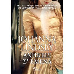 ΑΝΗΚΕΙΣ Σ ΕΜΕΝΑ - LINDSEY JOHANNA | ISBN: 9786185229368