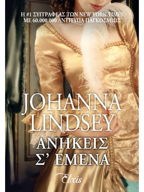 ΑΝΗΚΕΙΣ Σ ΕΜΕΝΑ - LINDSEY JOHANNA | ISBN: 9786185229368