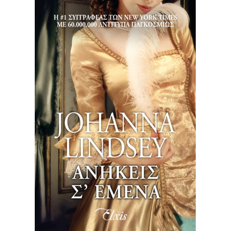 ΑΝΗΚΕΙΣ Σ ΕΜΕΝΑ - LINDSEY JOHANNA | ISBN: 9786185229368