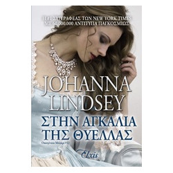 ΣΤΗΝ ΑΓΚΑΛΙΑ ΤΗΣ ΘΥΕΛΛΑΣ ΟΙΚΟΓΕΝΕΙΑ ΜΑΛΟΡΙ - LINDSEY, JOHANNA | ISBN