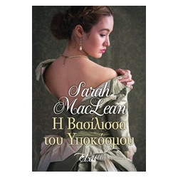 Η ΒΑΣΙΛΙΣΣΑ ΤΟΥ ΥΠΟΚΟΣΜΟΥ (ΓΟΗΤΕΥΤΙΚΟΙ ΤΥΧΟΔΙΩΚΤΕΣ 4) - MACLEAN, SAR