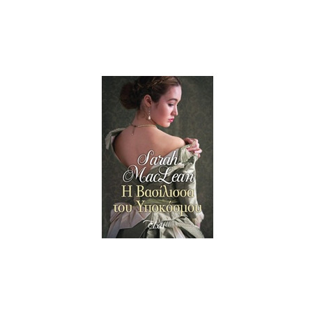 Η ΒΑΣΙΛΙΣΣΑ ΤΟΥ ΥΠΟΚΟΣΜΟΥ (ΓΟΗΤΕΥΤΙΚΟΙ ΤΥΧΟΔΙΩΚΤΕΣ 4) - MACLEAN, SAR