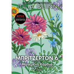 ΟΙΚΟΓΕΝΕΙΑ ΜΠΡΙΤΖΕΡΤΟΝ 6 : ΜΑΓΕΜΕΝΗ ΚΑΡΔΙΑ - QUINN, JULIA | ISBN: 97