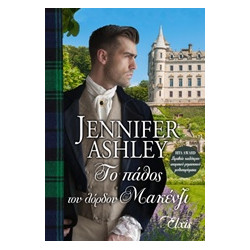ΤΟ ΠΑΘΟΣ ΤΟΥ ΛΟΡΔΟΥ ΜΑΚΕΝΖΙ - ASHLEY, JENNIFER | ISBN: 9786185229443