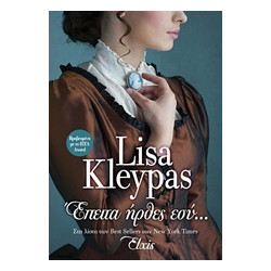 ΕΠΕΙΤΑ ΗΡΘΕΣ ΕΣΥ - KLEYPAS, LISA | ISBN: 9786185229474