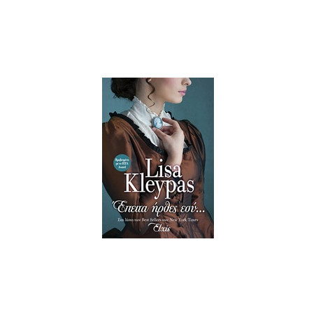 ΕΠΕΙΤΑ ΗΡΘΕΣ ΕΣΥ - KLEYPAS, LISA | ISBN: 9786185229474