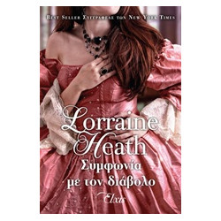 ΣΥΜΦΩΝΙΑ ΜΕ ΤΟΝ ΔΙΑΒΟΛΟ - HEATH, LORRAINE | ISBN: 9786185229450