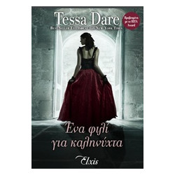 ΕΝΑ ΦΙΛΙ ΓΙΑ ΚΑΛΗΝΥΧΤΑ - DARE TESSA | ISBN: 9786185229467