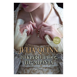 ΤΟ ΚΡΥΦΟ ΠΑΘΟΣ ΤΗΣ ΜΙΡΑΝΤΑ (ΟΙΚΟΓΕΝΕΙΑ ΜΠΕΒΕΛΣΤΟΚ 1) - QUINN, JULIA 
