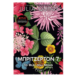 ΟΙΚΟΓΕΝΕΙΑ ΜΠΡΙΤΖΕΡΤΟΝ 7 : ΤΟ ΦΙΛΙ ΣΟΥ ΜΟΝΟ - QUINN, JULIA | ISBN: 9