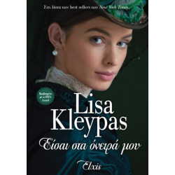 ΕΙΣΑΙ ΣΤΑ ΟΝΕΙΡΑ ΜΟΥ - KLEYPAS LISA | ISBN: 9786185229696