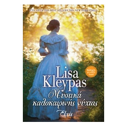 ΜΥΣΤΙΚΑ ΚΑΛΟΚΑΙΡΙΝΗΣ ΝΥΧΤΑΣ - KLEYPAS, LISA | ISBN: 9786185229603