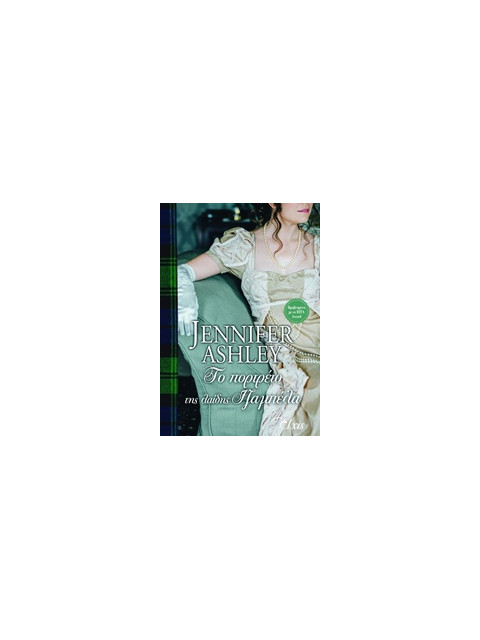 ΤΟ ΠΟΡΤΡΕΤΟ ΤΗΣ ΛΑΙΔΗΣ ΙΖΑΜΠΕΛΑ ΟΙΚΟΓΕΝΕΙΑ ΜΑΚΕΝΖΙ - ASHLEY, JENNIFE