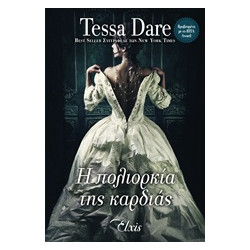 Η ΠΟΛΙΟΡΚΙΑ ΤΗΣ ΚΑΡΔΙΑΣ ΠΑΡΑΜΥΘΕΝΙΟΙ ΕΡΩΤΕΣ - DARE, TESSA | ISBN: 97