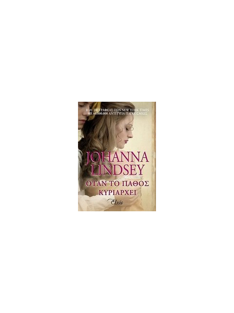 ΟΤΑΝ ΤΟ ΠΑΘΟΣ ΚΥΡΙΑΡΧΕΙ - LINDSEY, JOHANNA | ISBN: 9786188138827