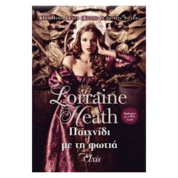 ΠΑΙΧΝΙΔΙ ΜΕ ΤΗ ΦΩΤΙΑ ΑΠΑΤΕΩΝΕΣ ΑΡΙΣΤΟΚΡΑΤΕΣ - HEATH, LORRAINE | ISBN