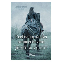 ΕΚΕΙ ΠΟΥ Η ΚΑΡΔΙΑ ΧΤΥΠΑΕΙ ΔΥΝΑΤΑ ΤΟ ΒΑΣΙΛΕΙΟ ΤΩΝ ΟΝΕΙΡΩΝ - MACNAUGHT