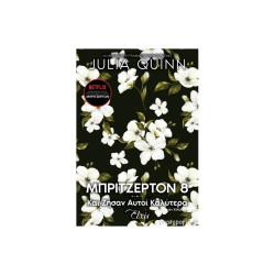 ΟΙΚΟΓΕΝΕΙΑ ΜΠΡΙΤΖΕΡΤΟΝ 8 : ΚΑΙ ΖΗΣΑΝ ΑΥΤΟΙ ΚΑΛΥΤΕΡΑ - QUINN, JULIA |