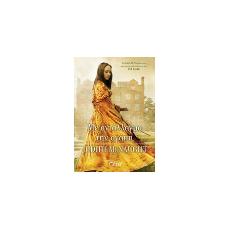 ΜΕ ΑΝΤΑΛΛΑΓΜΑ ΤΗΝ ΑΓΑΠΗ - MACNAUGHT JUDITH | ISBN: 9786185229740