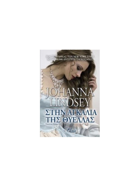 ΕΡΩΤΑΣ ΣΤΟ ΛΟΝΔΙΝΟ ΟΙΚΟΓΕΝΕΙΑ ΜΠΕΒΕΛΣΤΟΚ - QUINN, JULIA | ISBN: 9786