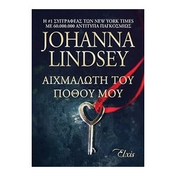 ΑΙΧΜΑΛΩΤΗ ΤΟΥ ΠΟΘΟΥ ΜΟΥ - LINDSEY, JOHANNA | ISBN: 9786188138803
