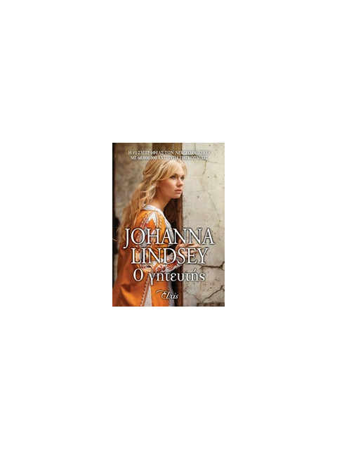 Ο ΓΗΤΕΥΤΗΣ - LINDSEY JOHANNA | ISBN: 9786185394028