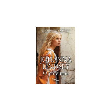 Ο ΓΗΤΕΥΤΗΣ - LINDSEY JOHANNA | ISBN: 9786185394028