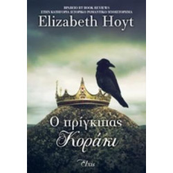Ο ΠΡΙΓΚΙΠΑΣ ΚΟΡΑΚΙ ΠΡΙΓΚΙΠΕΣ - HOYT, ELIZABETH | ISBN: 9786185394158