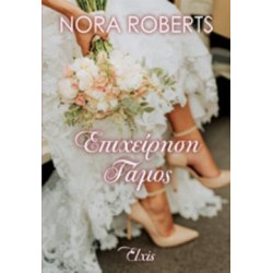 ΕΠΙΧΕΙΡΗΣΗ ΓΑΜΟΣ ΟΡΚΟΙ ΑΓΑΠΗΣ - ROBERTS, NORA | ISBN: 9786185394134