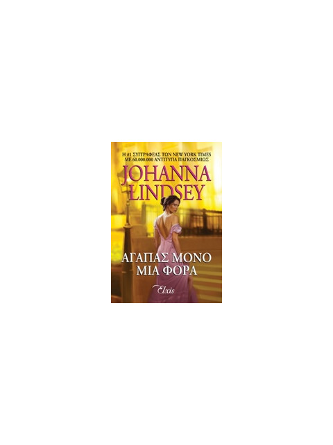 ΑΓΑΠΑΣ ΜΟΝΟ ΜΙΑ ΦΟΡΑ - LINDSEY, JOHANNA | ISBN: 9786188138858