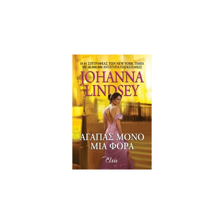 ΑΓΑΠΑΣ ΜΟΝΟ ΜΙΑ ΦΟΡΑ - LINDSEY, JOHANNA | ISBN: 9786188138858