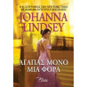 ΑΓΑΠΑΣ ΜΟΝΟ ΜΙΑ ΦΟΡΑ - LINDSEY, JOHANNA | ISBN: 9786188138858
