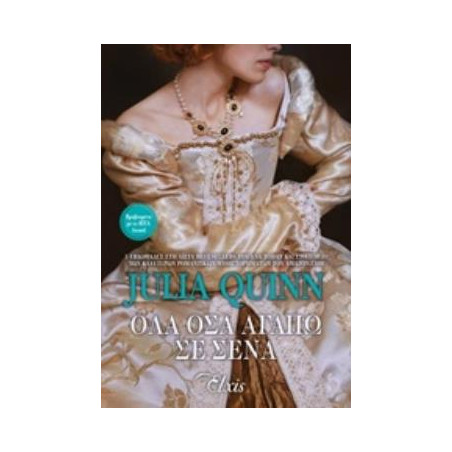 ΟΛΑ ΟΣΑ ΑΓΑΠΩ ΣΕ ΣΕΝΑ - QUINN JULIA | ISBN: 9786185394141