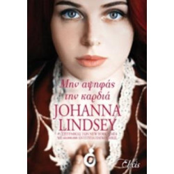 ΜΗΝ ΑΨΗΦΑΣ ΤΗΝ ΚΑΡΔΙΑ ΙΠΠΟΤΕΣ ΤΟΥ ΣΕΦΟΡΝΤ - LINDSEY JOHANNA | ISBN: 
