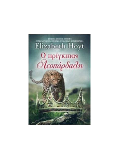 Ο ΠΡΙΓΚΙΠΑΣ ΛΕΟΠΑΡΔΑΛΗ ΠΡΙΓΚΙΠΕΣ - HOYT ELIZABETH | ISBN: 9786185394
