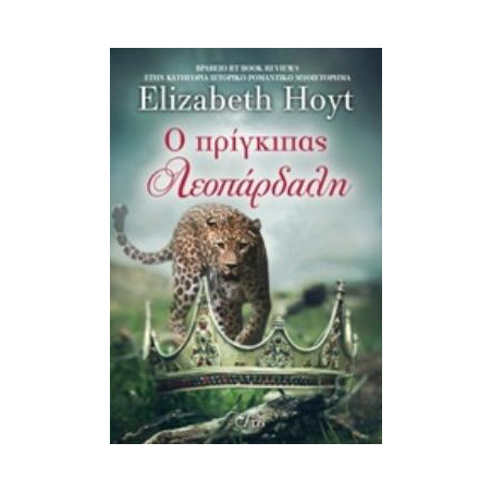 Ο ΠΡΙΓΚΙΠΑΣ ΛΕΟΠΑΡΔΑΛΗ ΠΡΙΓΚΙΠΕΣ - HOYT ELIZABETH | ISBN: 9786185394