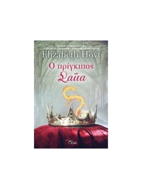 Ο ΠΡΙΓΚΙΠΑΣ ΣΑΪΤΑ ΠΡΙΓΚΙΠΕΣ - HOYT ELIZABETH | ISBN: 9786185394288