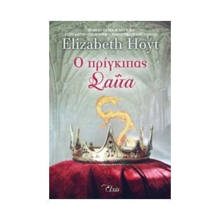 Ο ΠΡΙΓΚΙΠΑΣ ΣΑΪΤΑ ΠΡΙΓΚΙΠΕΣ - HOYT ELIZABETH | ISBN: 9786185394288