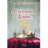 Ο ΠΡΙΓΚΙΠΑΣ ΣΑΪΤΑ ΠΡΙΓΚΙΠΕΣ - HOYT ELIZABETH | ISBN: 9786185394288