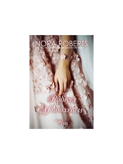ΡΟΔΙΝΕΣ ΥΠΟΣΧΕΣΕΙΣ ΟΡΚΟΙ ΑΓΑΠΗΣ - ROBERTS, NORA | ISBN: 978618539434