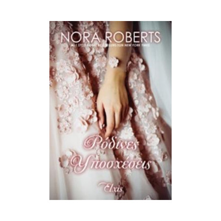 ΡΟΔΙΝΕΣ ΥΠΟΣΧΕΣΕΙΣ ΟΡΚΟΙ ΑΓΑΠΗΣ - ROBERTS, NORA | ISBN: 978618539434