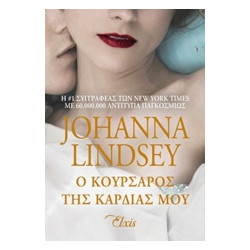 Ο ΚΟΥΡΣΑΡΟΣ ΤΗΣ ΚΑΡΔΙΑΣ ΜΟΥ - LINDSEY JOHANNA | ISBN: 9786188138841