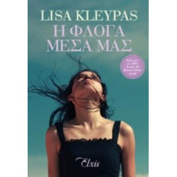 Η ΦΛΟΓΑ ΜΕΣΑ ΜΑΣ ΟΙΚΟΓΕΝΕΙΑ ΤΡΑΒΙΣ - KLEYPAS, LISA | ISBN: 978618539