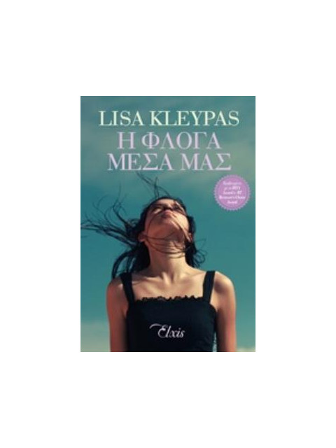 Η ΦΛΟΓΑ ΜΕΣΑ ΜΑΣ ΟΙΚΟΓΕΝΕΙΑ ΤΡΑΒΙΣ - KLEYPAS, LISA | ISBN: 978618539