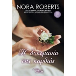 Η ΔΟΚΙΜΑΣΙΑ ΤΗΣ ΚΑΡΔΙΑΣ ΟΡΚΟΙ ΑΓΑΠΗΣ - ROBERTS NORA | ISBN: 97861853